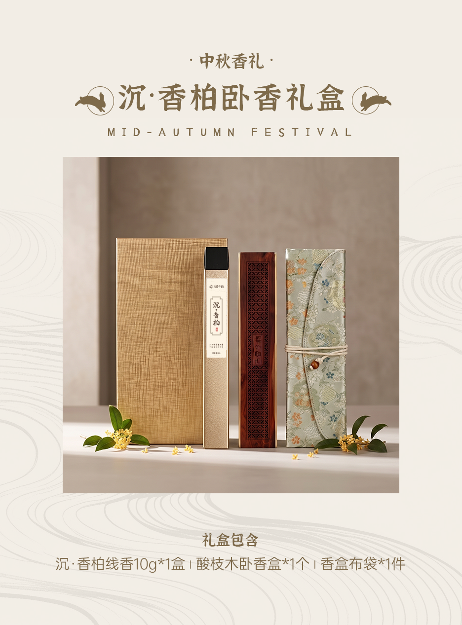 沉·香柏卧香礼盒.png